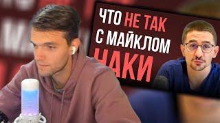 spb17o3 смотрит: Почему я разочаровался в Майкле Наки в 2024? / Когнитивный надзор