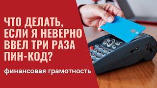 Что делать, если я неверно ввел три раза пин-код?