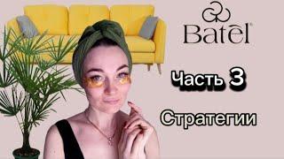 Batel Как зарабатывать онлайн из дома. Стратегии. Часть третья.