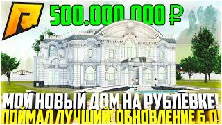 МОЙ НОВЫЙ ОСОБНЯК НА РУБЛЁВКЕ! ИХ ВСЕГО 4! ГАРАЖ ВЫСОКОГО И ОГОРОД! ЛУЧШИЙ ПО ГОСУ! - RADMIR CRMP