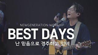 Best Days | 난 믿음으로 경주 하고 있네 | 천관웅 | 뉴제너레이션워십 | NEWGEN WORSHIP | 뉴젠워십 천관웅목사 | 6월 실황중 한곡영상