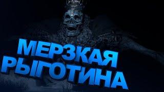 МЕРЗКАЯ РЫГОТИНА в Dark Souls 3