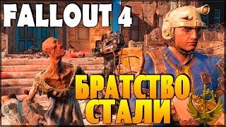 Fallout 4 - Братство Стали