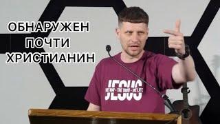 Обнаружен почти христианин |Проповедь | Александр Димитров