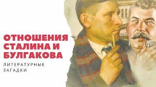 ЛИТЕРАТУРНЫЕ ЗАГАДКИ | ОТНОШЕНИЯ СТАЛИНА И БУЛГАКОВА