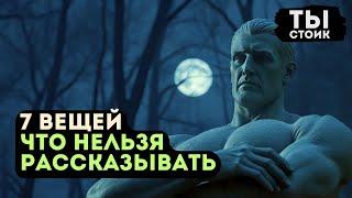 7 ВЕЩЕЙ, Которые Никогда Не Рассказывай Никому | Марк Аврелий