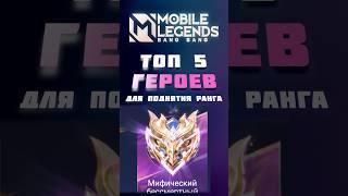 ТОП 5 ГЕРОЕВ ДЛЯ СОЛО РАНГА! #mobilelegends #mlbb #мобайллегендс #млбб