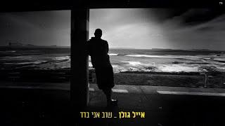 אייל גולן - שוב אני בדד (Prod.by Guy Dan)