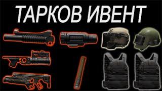 Tarkov. Ивент, барахолка за неделю + помогаю с квестами и лутом