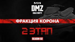 Операции фракции Корона - 2 этап / Warzone 2.0 DMZ Modern Warfare II