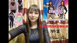 Распаковка и обзор одежды с сайта natali37 / Натали37 №2 ► Elena GUN