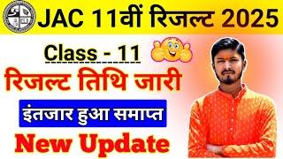 Class 11th Result New Update || Jac board class 11th result 2025 kab ayega #jacboardresult2025