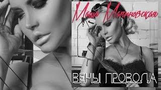 Маша Малиновская - Вены-провода! (ПРЕМЬЕРА)