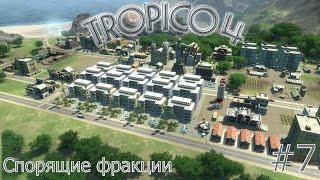 Миссия 6: Спорящие фракции (Тропико 4 Основная кампания) ► Tropico 4 #7