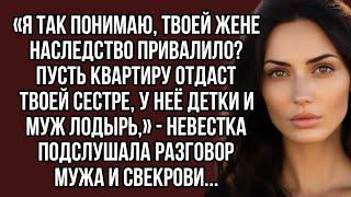 Пусть квартиру невестка отдаст твоей сестре, у неё детки и муж лодырь,» — невестка подслушала...