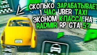 ТОП РАБОТА? СКОЛЬКО ЗАРАБАТЫВАЕТ ТАКСИ ЭКОНОМ ЗА 1 ЧАС НА RADMIR RP GTA 5? ( РАДМИР РП ГТА 5 )