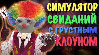 СИМУЛЯТОР СВИДАНИЙ С ГРУСТНЫМ КЛОУНОМ!