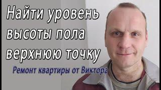 Как найти уровень высоты пола самую верхнюю точку квартиры или комнаты – снято на видео