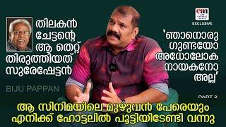 അങ്ങനെയാണെങ്കില്‍ ലാലേട്ടനൊപ്പം മുകേഷേട്ടന്‍ ഒന്നിച്ചഭിനയിക്കുമായിരുന്നോ | BIJU PAPPAN | CAN