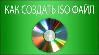 Как создать ISO файл?