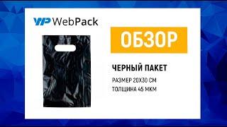 Черные пакеты ПВД маленького размера 20x30 см - магазин упаковки в Москве WebPack