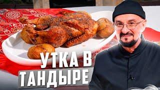 Была бы уточка да тандыр! Но можно и в духовке, Сталик Ханкишиев вас научит!