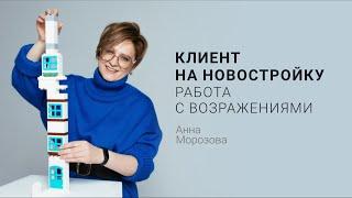 Клиент на новостройку: работа с возражениями