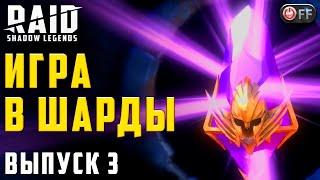 ИГРА В ШАРДЫ  | РУБИНЫ за коммент в игре Raid: Shadow Legends.