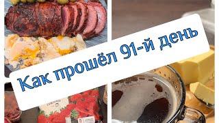 Кето и ИГ: как прошёл мой 91-й день