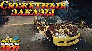 Car mechanic simulator 2021 прохождение #10 | Сюжетные заказы