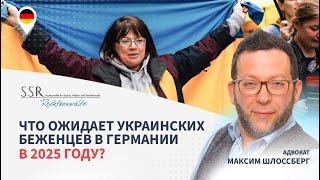 Что ожидает украинских беженцев в Германии в 2025 году?