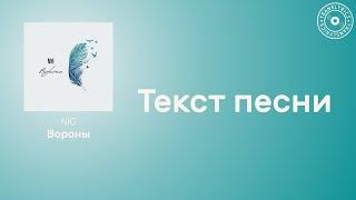 NЮ — Вороны | Текст песни | Караоке 2023