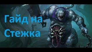 HOTS: Стежок