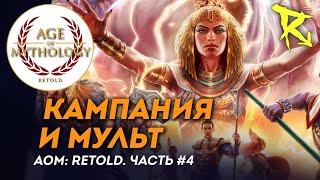 [СТРИМ] Кампания и мульт | Часть №4 | Age of Mythology: Retold