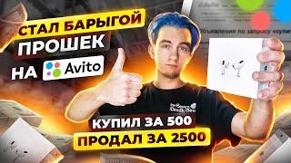 +5.500Р В ДЕНЬ ПЕРЕПРОДАВАЯ АИРПОДС НА АВИТО! Как не прогореть и выбрать ХОРОШИЙ товар?