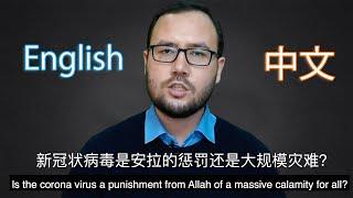 新冠状病毒是安拉的惩罚还是大规模灾难? / Is the corona virus a punishment from Allah of a massive calamity for all