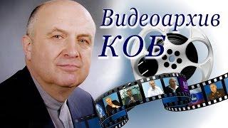 Видеоархив КОБ. Беру ответственность на себя. Петров Константин Павлович