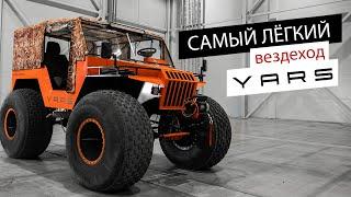 Самый лёгкий вездеход YARS