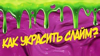 КАК УКРАСИТЬ СЛАЙМ?СУПЕР УКРАШЕНИЕ ДЛЯ СЛАЙМА!