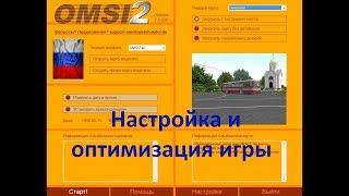 Omsi 2 настройка и оптимизация игры. Выбор маршрута автобуса