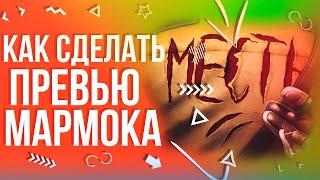 Как сделать Превью МАРМОКА "Месть" | как сделать превью как у мармока