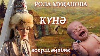 КҮНӘ.  аудио әңгіме. аудио кітап. әсерлі әңгіме