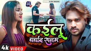 #VIDEO | #Alok Ranjan | कईलू बर्बाद सनम | #बेवफाई गाना | Kailu Barbad Sanam | Sad Song 2023