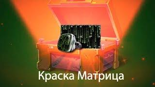 ОТКРЫТИЕ 100 КОНТЕЙНЕРОВ! / ВЫПАЛИ ВСЕ АНИМИРОВАННЫЕ КРАСКИ! / ТАНКИ ОНЛАЙН