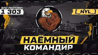 Наёмный Командир — [_NYL_] Not Your Level. 1295 Эло Рейтинг