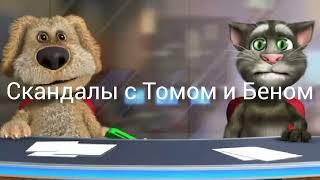 Скандалы с Томом и Беном. Сезон 1, серия 1. Подпишитесь на @bublik_slavka