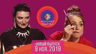 Полный выпуск Нового Женского Квартала 2019 от 9 ноября