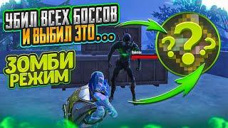 УБИЛ ВСЕХ БОССОВ В ЗОМБИ РЕЖИМ НА 5 КАРТЕ МЕТРО РОЯЛЬ, ВЫБИЛ ЗОЛОТО METRO ROYALE, PUBG MOBILE ФУЛЛ 6