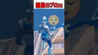 トリプルエディットのプロvs一般人がやばすぎる！【フォートナイト / Fortnite】#shorts