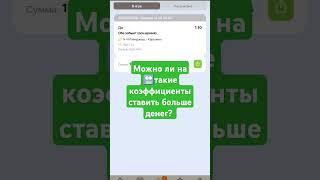 Верняковый коэффициент существует??? #выигрыш #ставкинаспорт #юмор #win  #винлайн #прогнозынаспорт